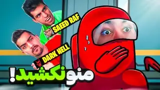 بچه ها همه دشمنی توی دثران رو تو امانگ آس سر من خالی کردن😱🤣
