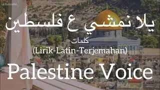 يلا نمشي ع فلسطين (Yalla Namshee Ala Filistin) - Palestine Voice (فرقة الوعد) | كلمات (Terjemahan)