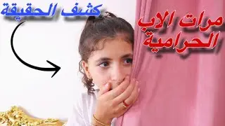 طفلة تكشف حقيقة مراات اابوها الطيبة - شوف حصل ايه !!