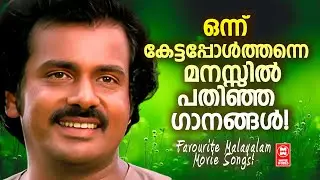 ആദ്യമായി കേട്ടപ്പോൾ തന്നെ മനസിൽ പതിഞ്ഞുപോയ മനോഹര ഗാനങ്ങൾ | EVERLASTING SONGS MALAYALAM