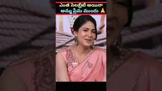 ఎంత సెలబ్రిటీ అయినా అమ్మగా మారాక అంతే❤️ #trending #viral #shortvideo #viralvideo #youtubeshorts