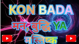 मन बुद्धि और चित्त क्या है:Difference between mind and brain##mindpower