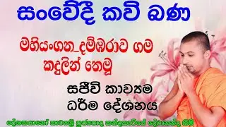 සංවේදී කවිබණ : sinhala kavibana : kavibana : sithsanasana kavibana : කන්දකැටියේ දේවානන්ද හිමි