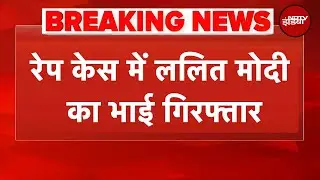 Breaking News: Lalit Modi के भाई Samir Modi Arrested, पुराने रेप केस में Delhi Airport से पकड़े गए