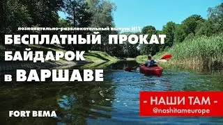Бесплатный прокат байдарок в Варшаве. Fort Bema. Warszawa 2019