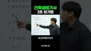3-second memorization technique for building equipment engineers #shorts
