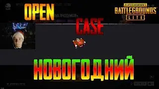 PUBG LITE [Предновогодний Выпуск] : НОВОГОДНИЙ OPEN CASE | ОТКРЫТИЕ КЕЙСОВ
