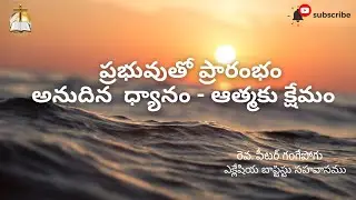 ప్రభువుతో ప్రారంభం అనుదిన ధ్యానం - ఆత్మకు క్షేమం | DAY -1213 | ECCLESIA BAPTIST FELLOWSHIP |