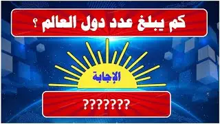 معلومات جغرافية قيمة... سؤال وجواب.. اتحداك توصل للمرحلة الاخيرة