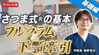 【ダイジェスト版】さつま式®の基本“フルクラム” “下顎牽引”基礎編[さつま式YouTube講義Vol.19]