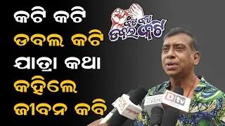 କଟି କଟି ଡବଲ କଟି ଯାତ୍ରା କଥା କହିଲେ ଜୀବନ କବି | Kati Kati Double Kati | Khandagiri Jatra 2026