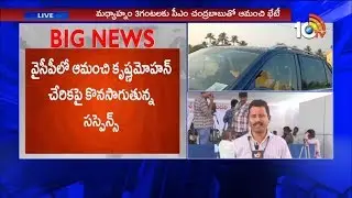 Suspense Continues on TDP MLA Amanchi Krishna Mohan Joining In YCP | 10TV News
