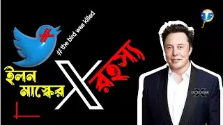 উড়ে যাচ্ছে টুইটারের নীল পাখি? | Elon Musk | Twitter | Logo Change | Controversial Decision | xAI