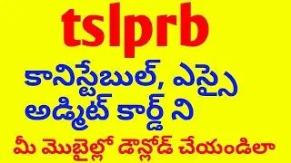 download ts constable admit card in your mobile||tslprb