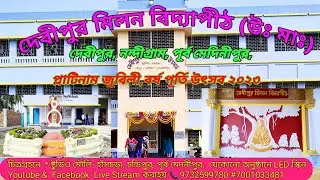 Debipur milan vidyapith ,দেবীপুর মিলন বিদ্যাপীঠ (উঃ মাঃ),দেবীপুর,নন্দীগ্রাম,day 4 স্বাগতা লক্ষী