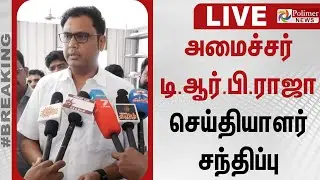 🔴LIVE : T. R. B. Rajaa Speech | அமைச்சர் டி.ஆர்.பி.ராஜா செய்தியாளர் சந்திப்பு
