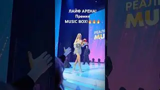 Выступление на РЕАЛЬНОЙ ПРЕМИИ MUSIC BOX в ЛАЙФ АРЕНЕ!🔥🔥🔥