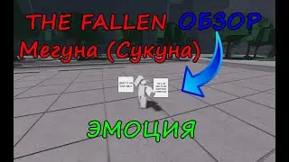 ОБЗОР ЭМОЦИИ THE FALLEN I ROBLOX