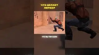 ❌ Не делайте этого, если играете за люркера #standoff2