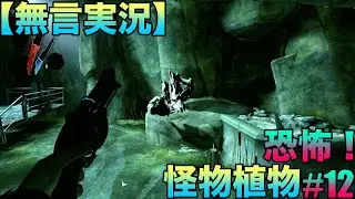 【無言実況】ディスオナード(DISHONORED)『恐怖！怪物植物』ゲーム実況#12ネタバレあり #グロ注意 #xbox ＃ステルス #銃 #ナイフ #ボウガン #魔法 #超能力