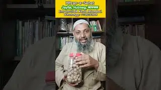 Jayfal ke fayde, جائفل کے فائدے जायफल के फायदे | Imranullah Khan Mumbai #youtube #ytshorts