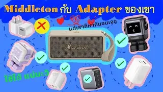 [EP#58] Middleton กับแก๊ง Adapter ของเขา  [Marshall]