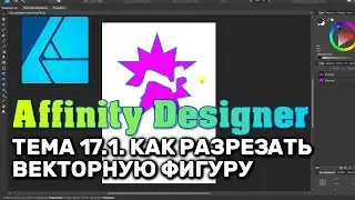 Affinity Designer. Тема 17.1 Как разрезать векторную фигуру