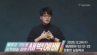 [25/12/24] 하늘비전교회 새벽예배 - 무너지는 예루살렘(예 52:12-23) 장충만 담임목사