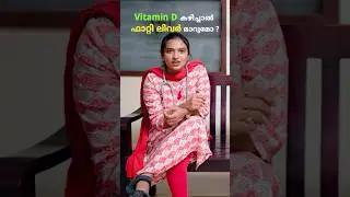 #fattyliver #fatty_liver_malayalam #fattylivertreatment #vitamind #vitamind3 #vitamindeficiency