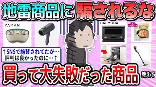 【有益】まさかの地雷商品。買って大失敗だった商品教えて【ガルちゃん】