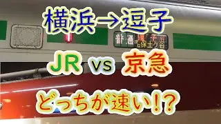 【横浜→逗子】２画面同時再生で徹底検証！　「JR横須賀線」と「京急快特＋エアポート急行」どっちが速い！？