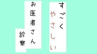 【シチュエーションボイス】優しい小児科の先生【Japanese Voice Acting/Japanese Voice Roleplay】