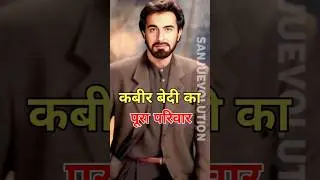 कबीर बेदी का पूरा परिवार #kavirbedi #parveendusanj #Protimabedi #nikkibedi #sanjuevolution