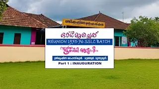 ഓർമ്മച്ചെപ്പ് Part 1| Ormacheppu | School Reunion After 50 Years | SKHS mattathur | Moonnumuri |