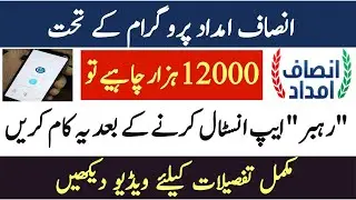 rehbar app 2020, rehbar app cash information, insaf imdad cash chek
