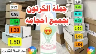 جملة الكرتون بجميع أحجامه مصنع الذيب للكرتون والتغليف والبلاستيك و رولات التغليف ومستلزماته