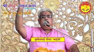 Shree Sai Amrit Katha Part 9 at Shirdi by Sumeet Bhai Ponda ‘ Bhaiji ‘ 18 to 20 May, 2018