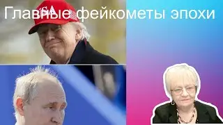 Новости ОБХСС. Путин и Трамп - главные фейкомёты эпохи. Приключения аятоллы и шаха Пехлеви