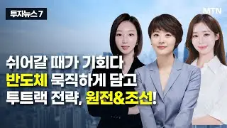 [투자뉴스7] 쉬어갈 때가 기회다 반도체 묵직하게 담고 투트랙 전략, 원전&조선! / 머니투데이방송 (증시, 증권)