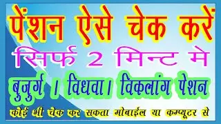 PENSTION KAISE CHECK KARE / PENSTION KAISE DEKHE / pension kaise check kare online /MEWAL PHOTO SHOP