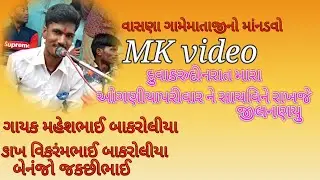 Gayak maheshbhai bakroliya  duvakarudinrat oganiya parivarne sachvinerakhaje #MK_video