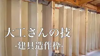 【職人】大工さんの技-建具造作枠-