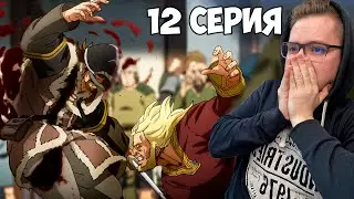 МЯСО!!! Сага о винланде 2 сезон 12 серия / Реакция на аниме