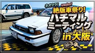 旧車！ネオクラ！usdm! 絶版車祭り！2025ハチマルミーティングin大阪 part12　@agobananaojisan 