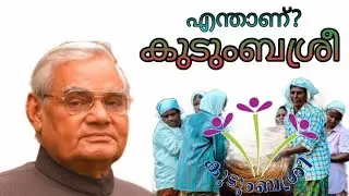 എന്തിനാണ് കുടുംബശ്രീ? Why Kudumbashree? എങ്ങനെ രൂപീകരിക്കപ്പെട്ടു?How Kudumbashree was formed!