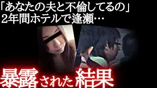 【地獄】妻の友人とそういう関係になったらこうなります