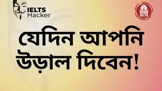 День, когда вы улетаете за границу | Banglay IELTS