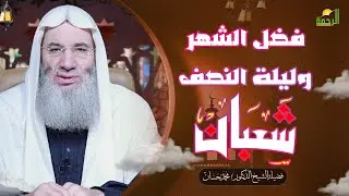 فضل شهر شعبان | خطبة الجمعة | لفضيلة الشيخ د. محمد حسان
