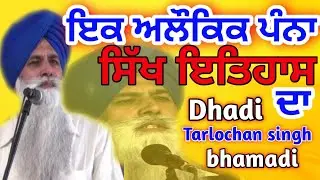 dhadi jatha tarlochan singh bhamadi