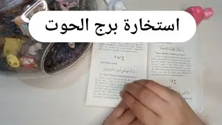 استخارة الإمام جعفر الصادق (ع)برج الحوت طاقة زمنية مفتوحه كشف المستور ومعرفة الحقائق لجميع الاصعدة